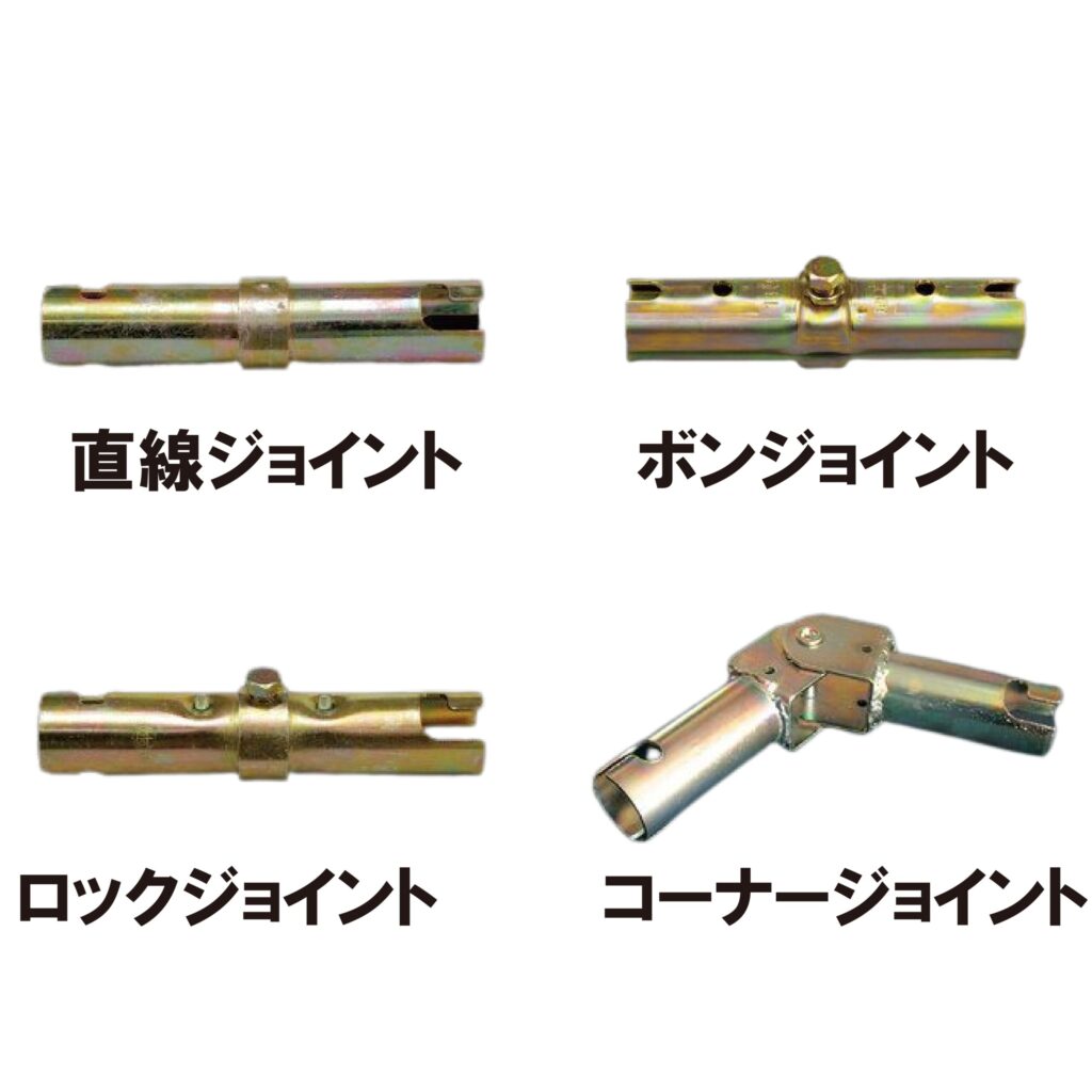 ジョイント
